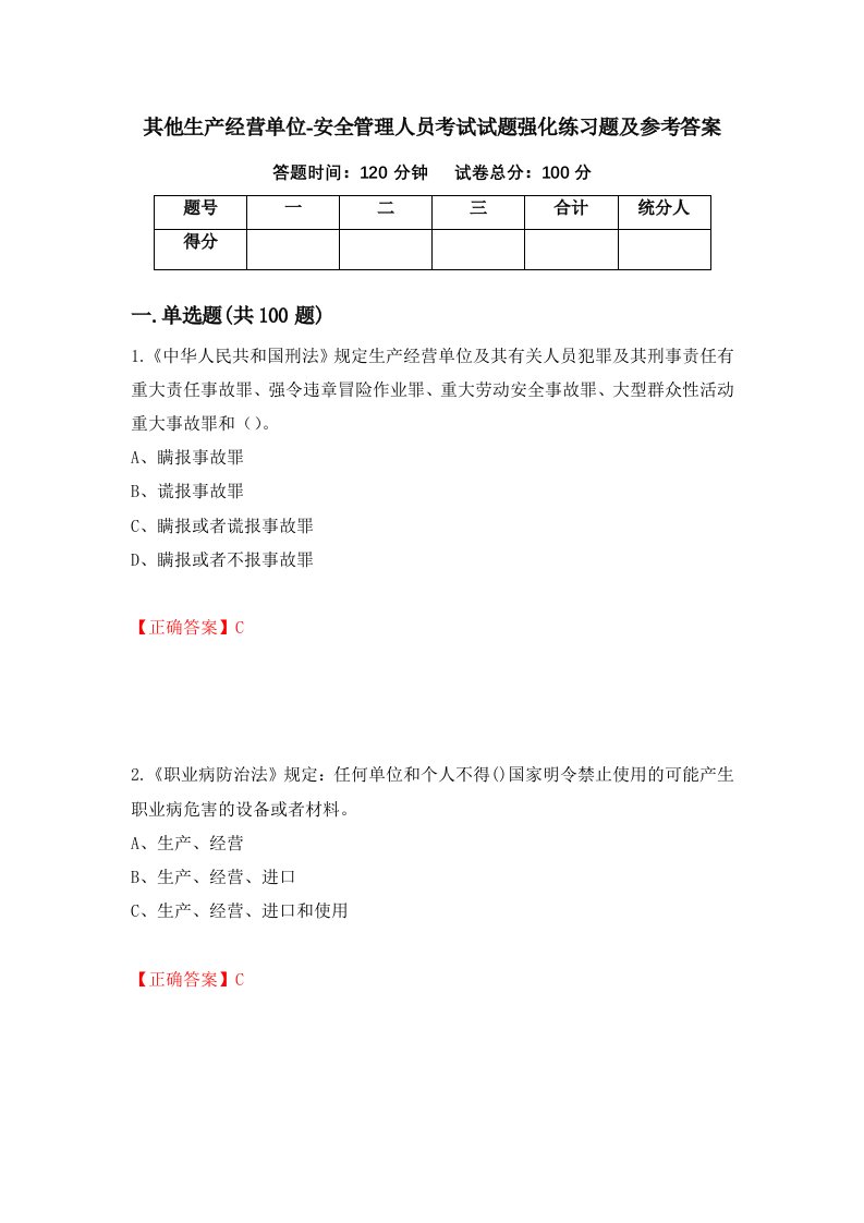 其他生产经营单位-安全管理人员考试试题强化练习题及参考答案96