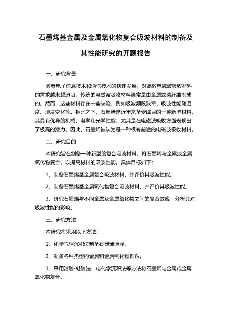 石墨烯基金属及金属氧化物复合吸波材料的制备及其性能研究的开题报告