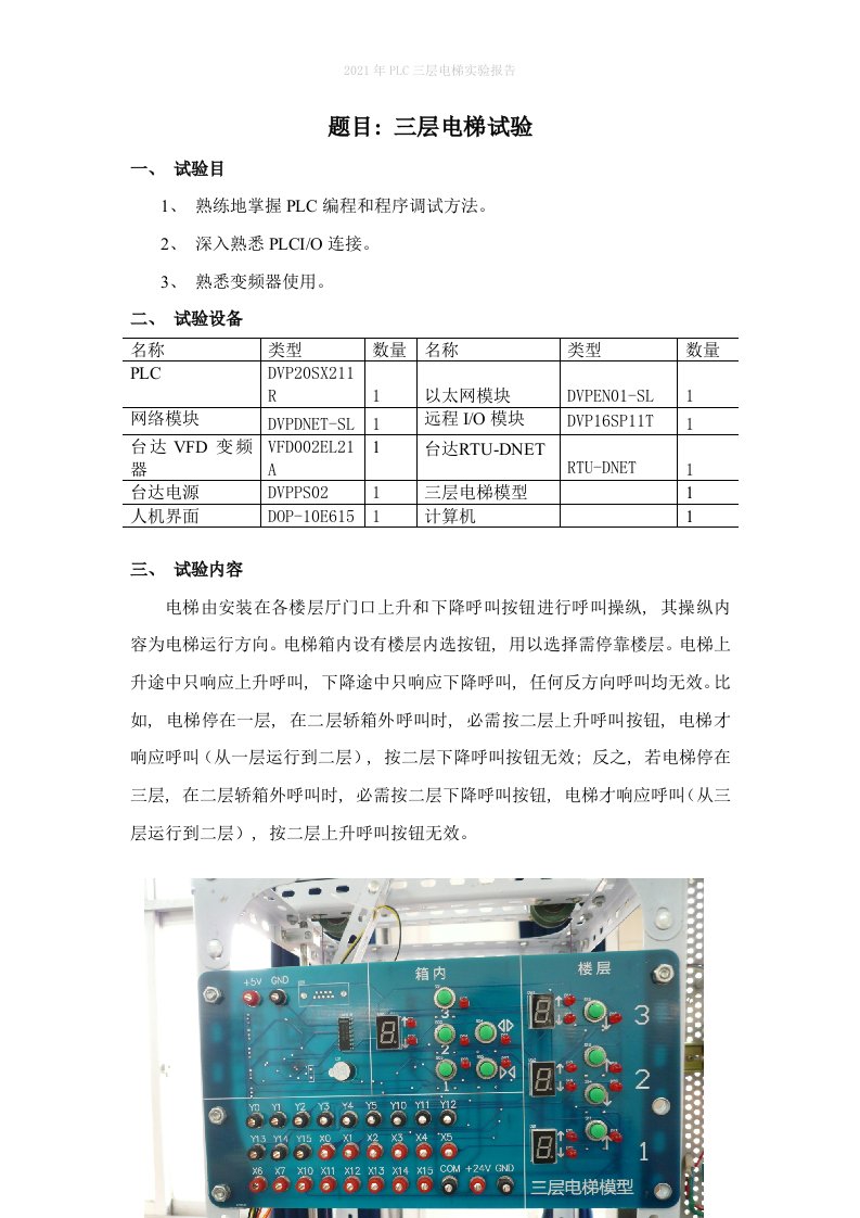 2022年PLC三层电梯实验报告