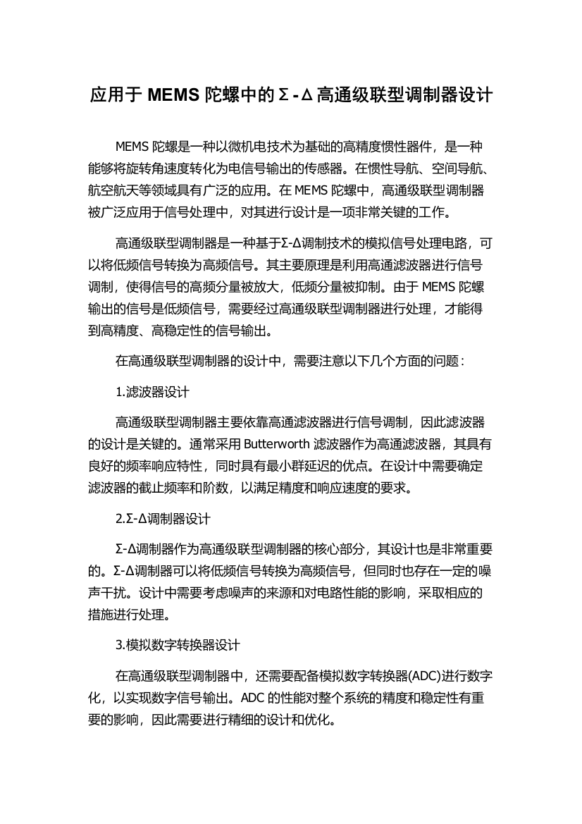 应用于MEMS陀螺中的Σ-Δ高通级联型调制器设计