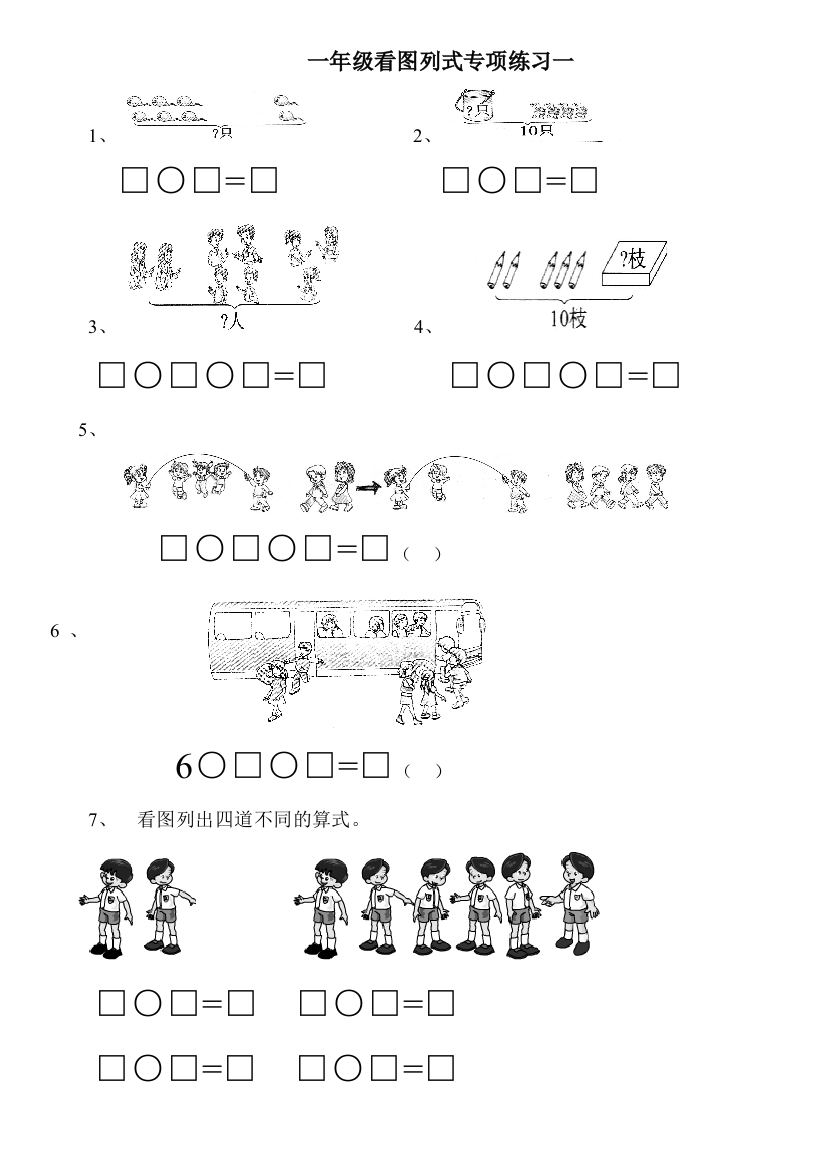 一年级上看图列式专项练习题