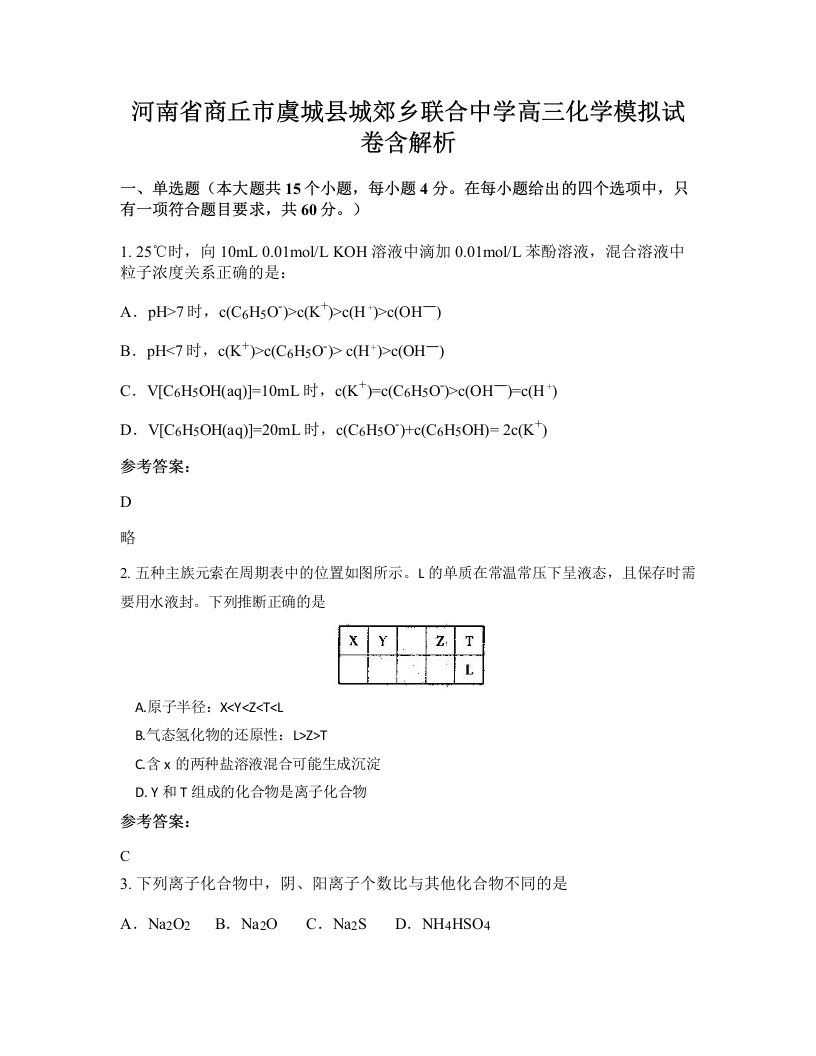 河南省商丘市虞城县城郊乡联合中学高三化学模拟试卷含解析