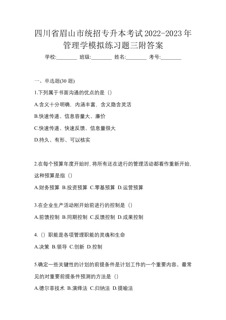 四川省眉山市统招专升本考试2022-2023年管理学模拟练习题三附答案