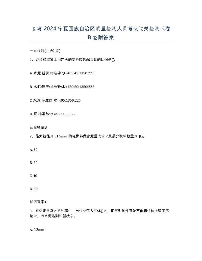 备考2024宁夏回族自治区质量检测人员考试过关检测试卷B卷附答案