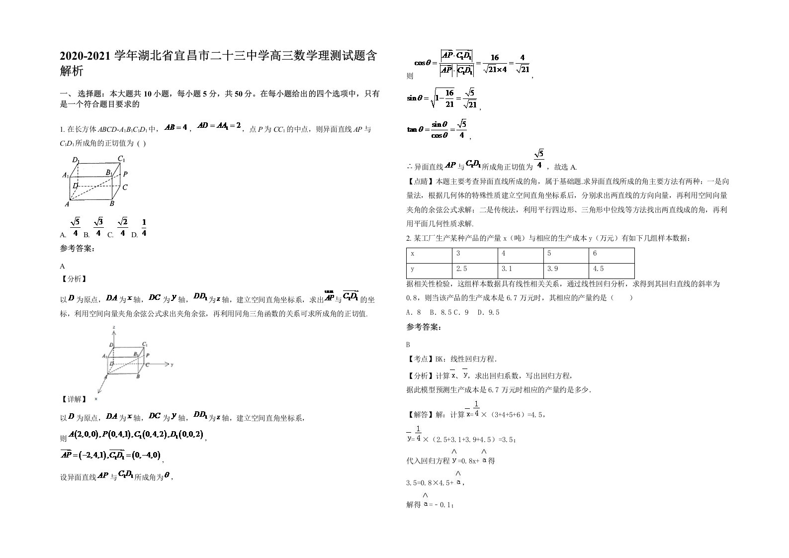 2020-2021学年湖北省宜昌市二十三中学高三数学理测试题含解析