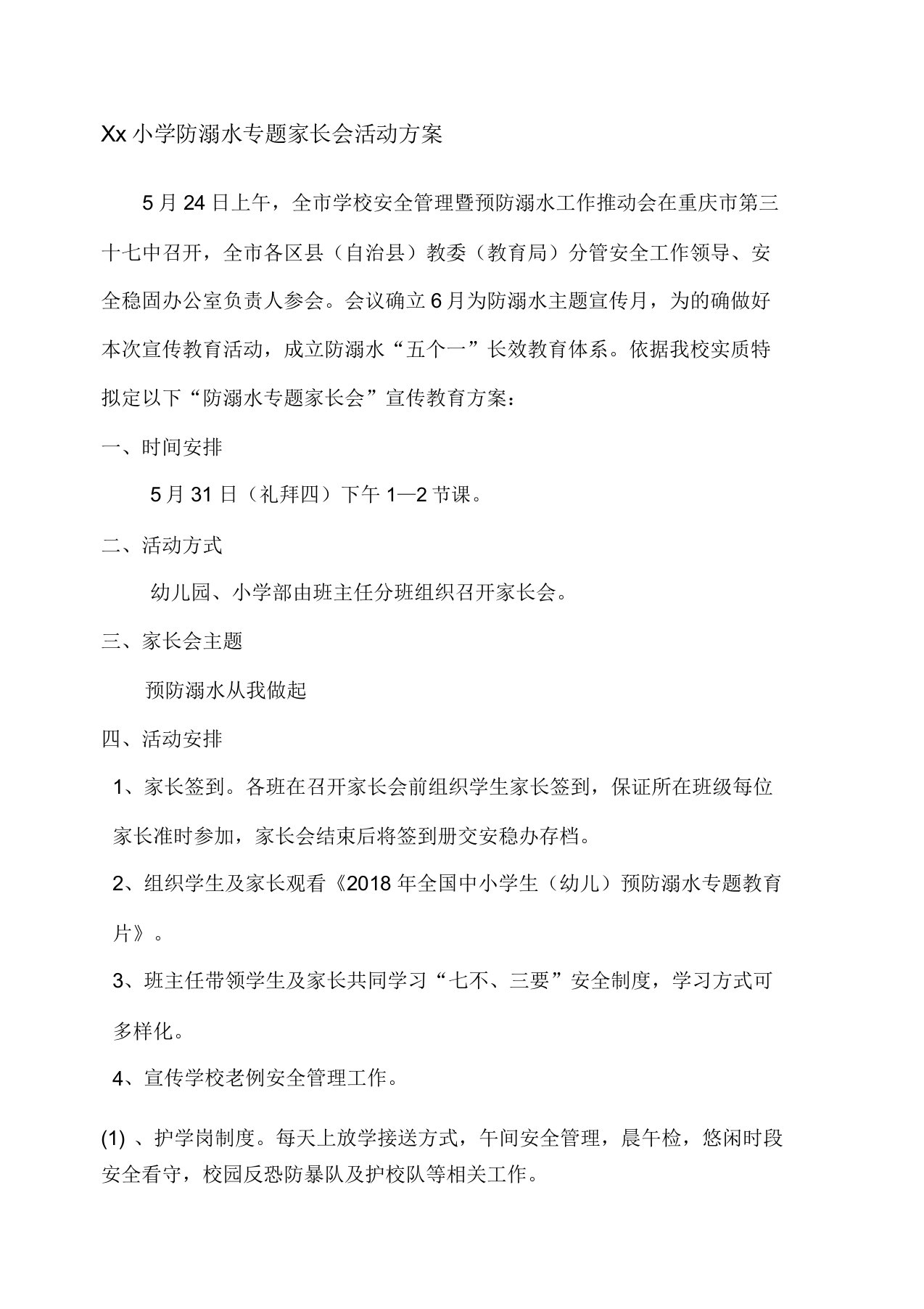 防溺水专题家长会活动实施方案