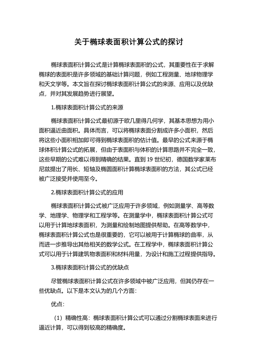 关于椭球表面积计算公式的探讨