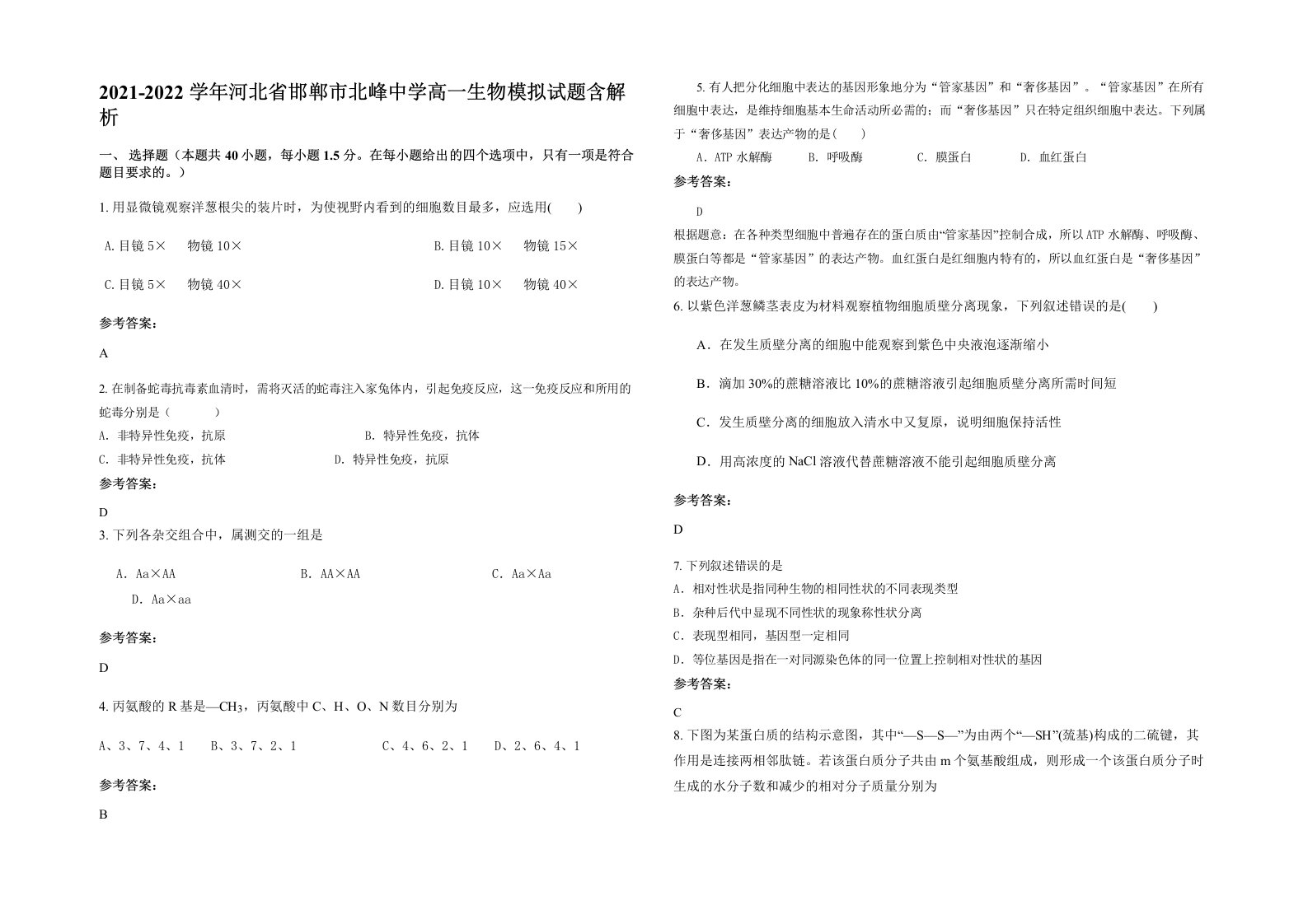 2021-2022学年河北省邯郸市北峰中学高一生物模拟试题含解析