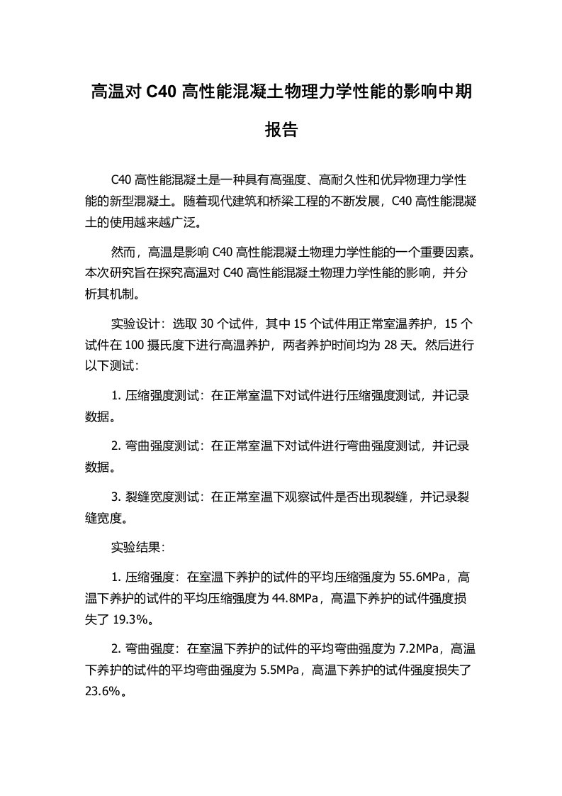 高温对C40高性能混凝土物理力学性能的影响中期报告