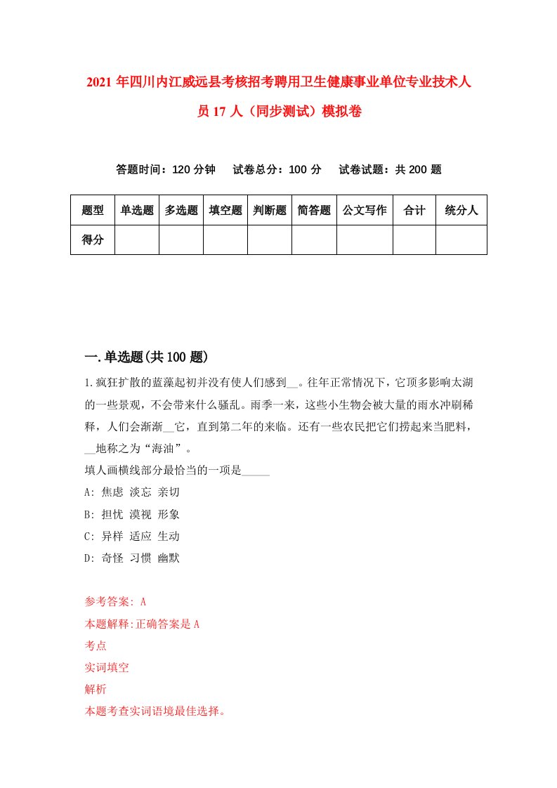 2021年四川内江威远县考核招考聘用卫生健康事业单位专业技术人员17人同步测试模拟卷第87卷