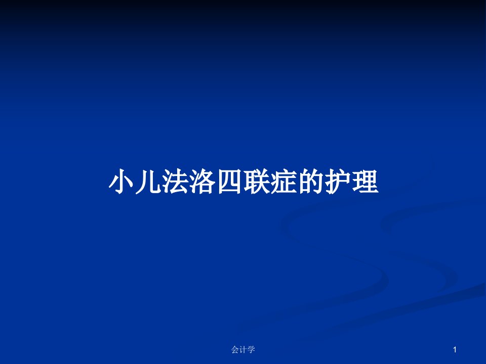 小儿法洛四联症的护理PPT教案