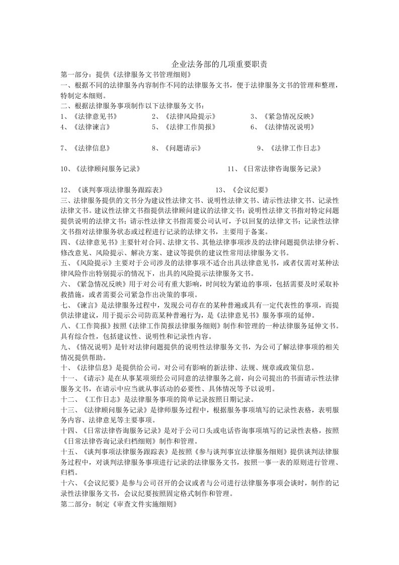 企业法务部的几项重要职责