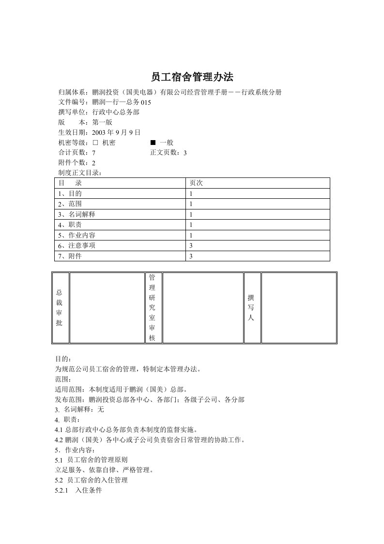 员工宿舍管理制度