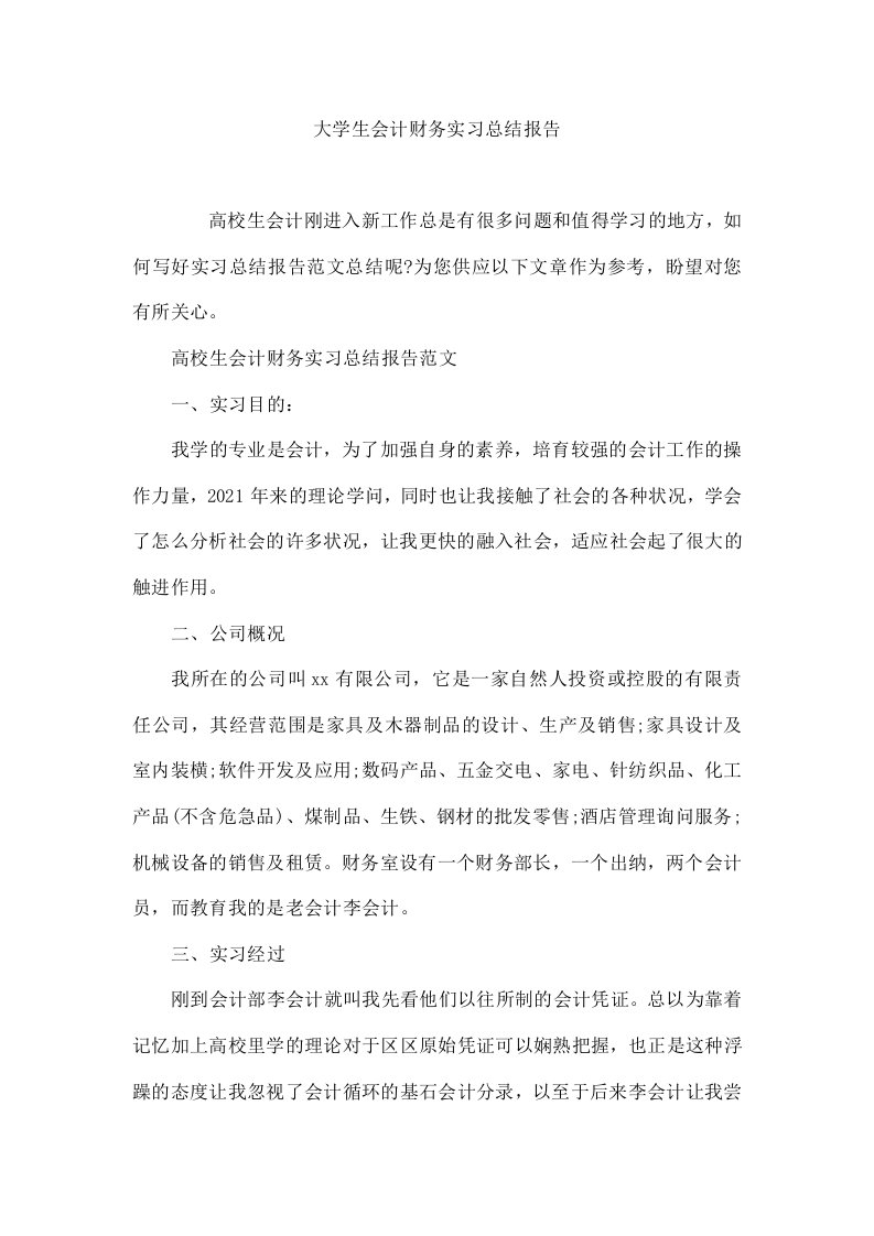 大学生会计财务实习总结报告