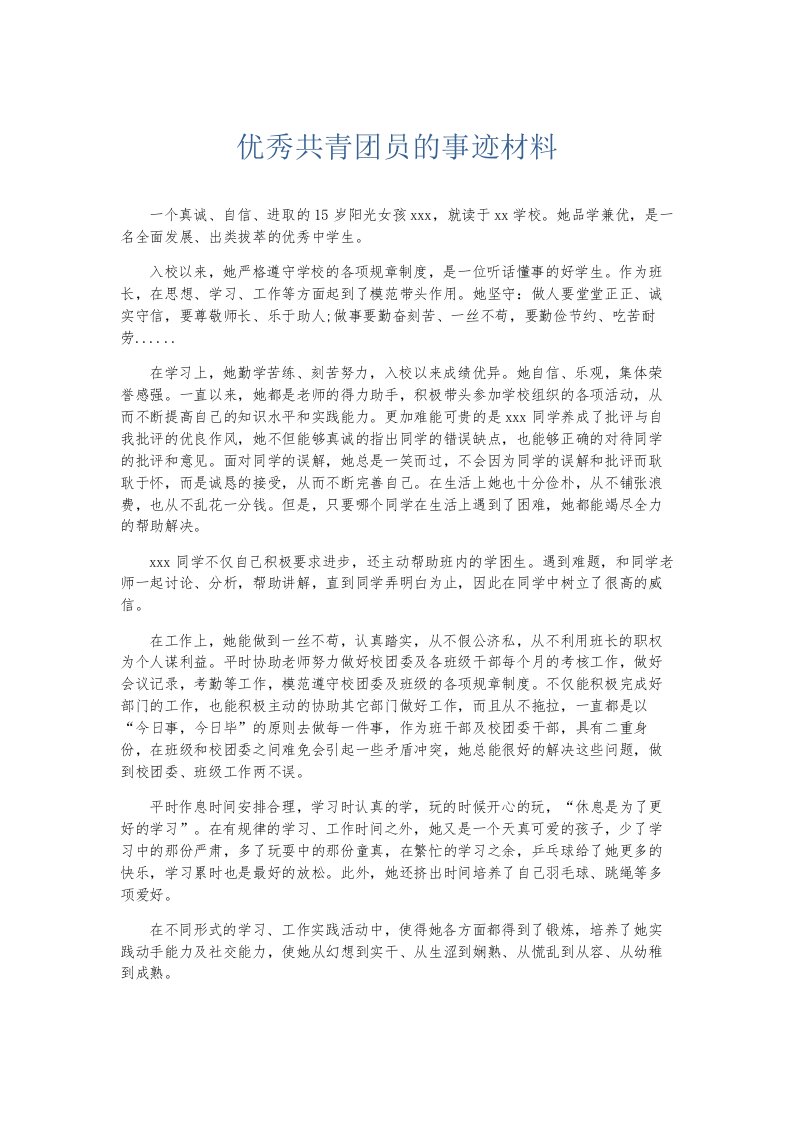 总结报告优秀共青员的事迹材料