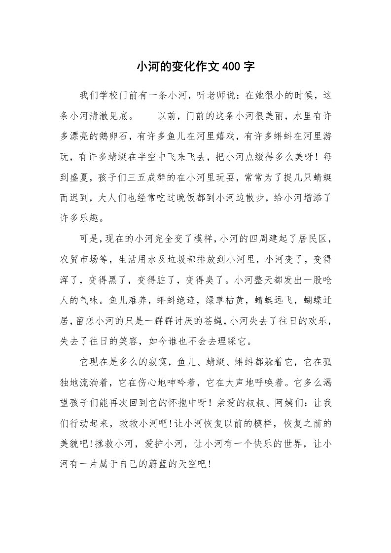 小河的变化作文400字