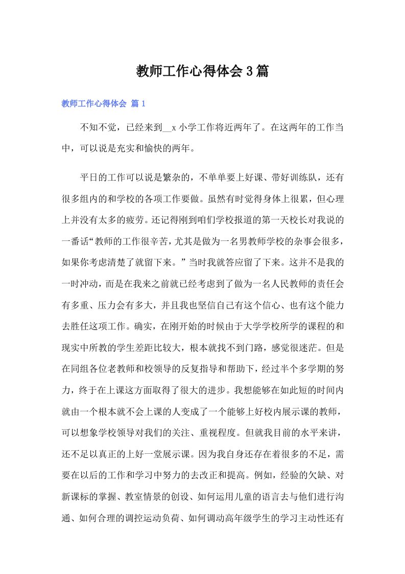 （精选）教师工作心得体会3篇