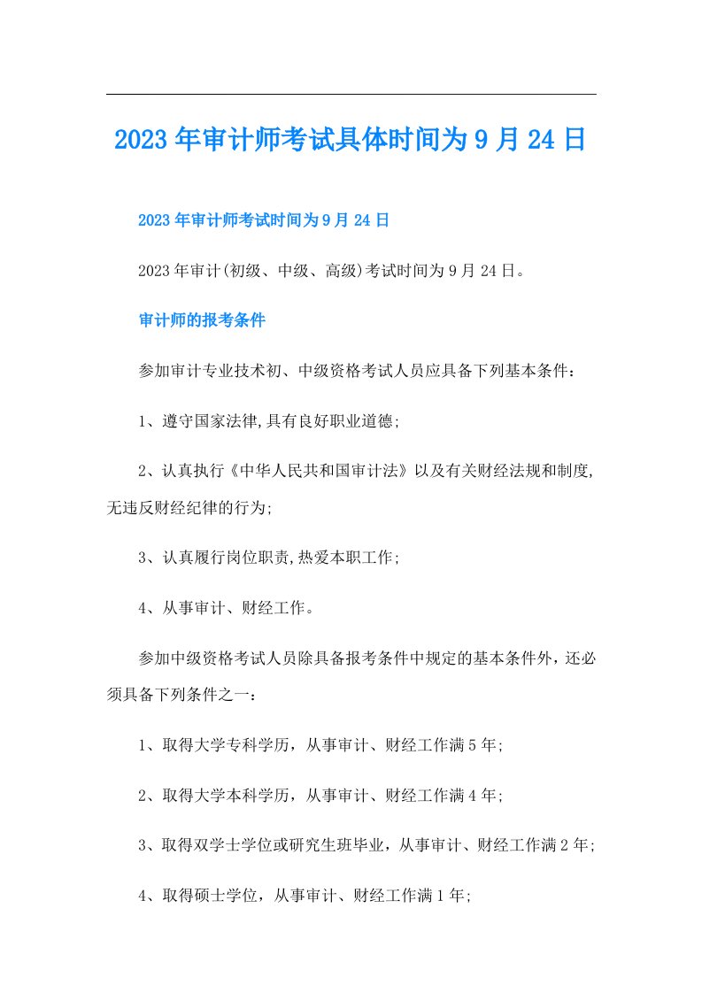 审计师考试具体时间为9月24日