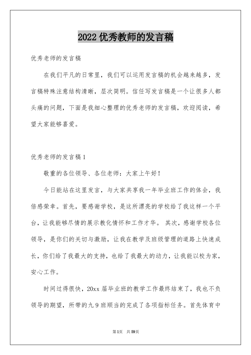 2022优秀教师的发言稿_1