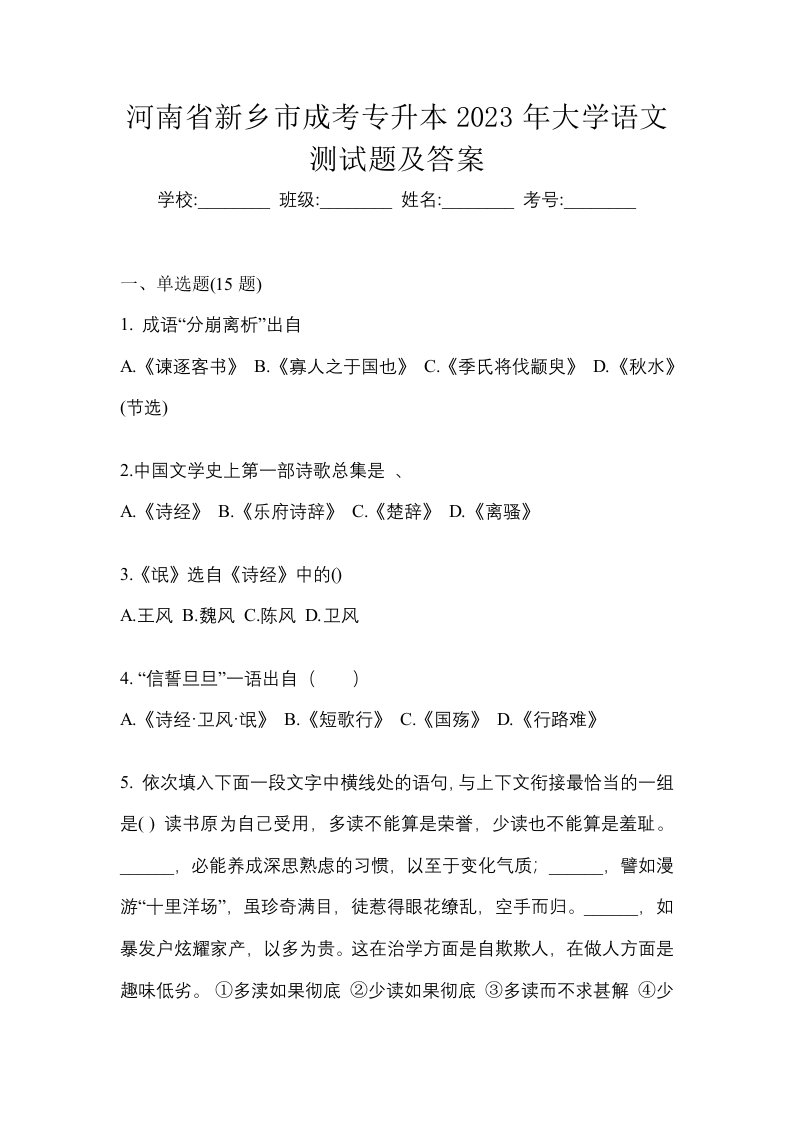 河南省新乡市成考专升本2023年大学语文测试题及答案