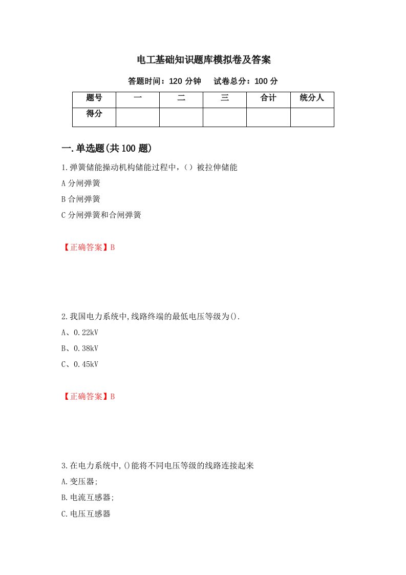 电工基础知识题库模拟卷及答案第88套