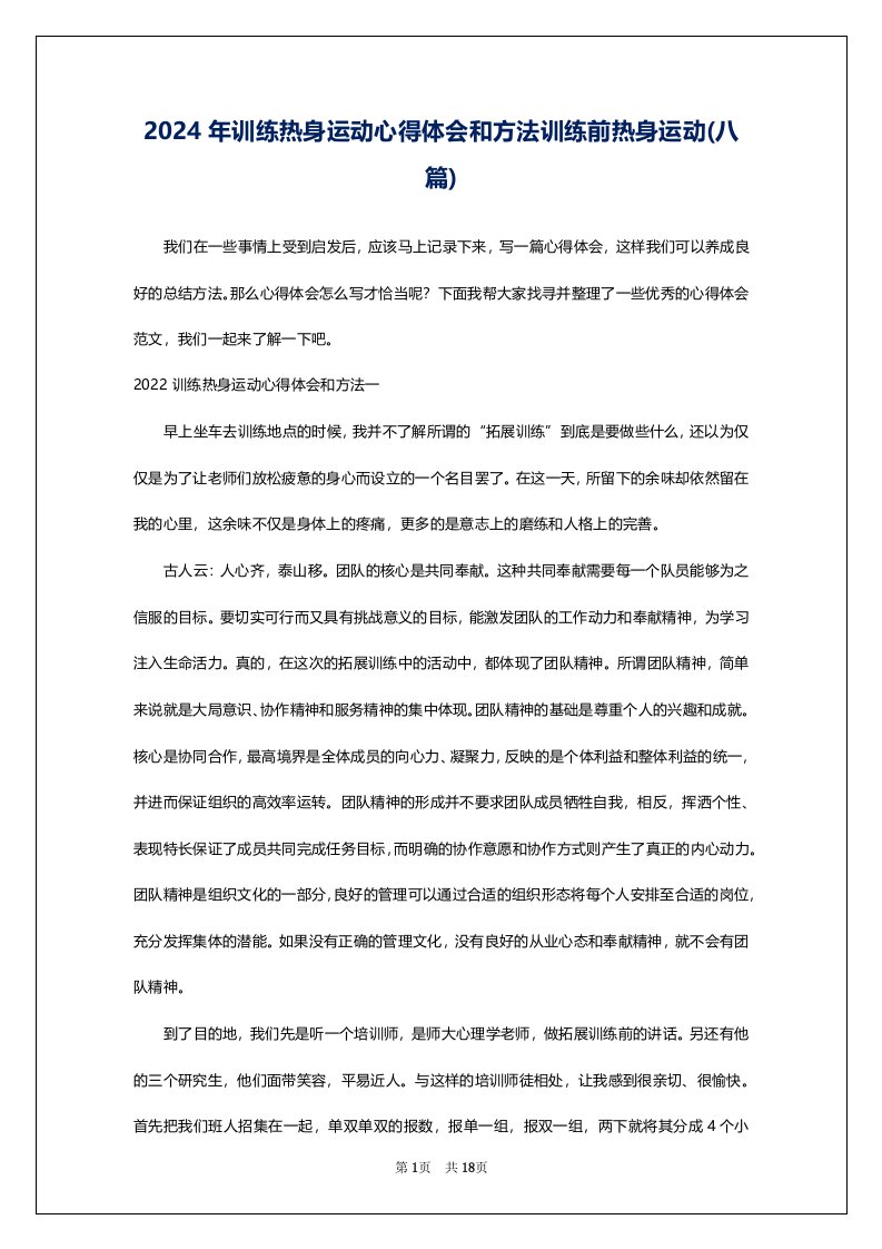 2024年训练热身运动心得体会和方法训练前热身运动(八篇)