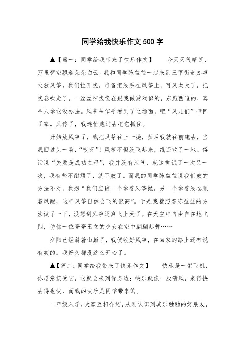 同学给我快乐作文500字