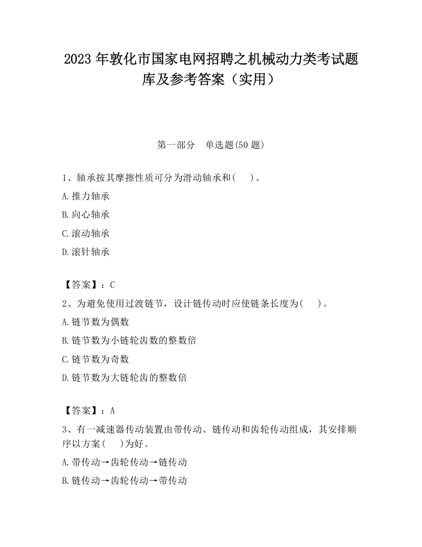 2023年敦化市国家电网招聘之机械动力类考试题库及参考答案（实用）