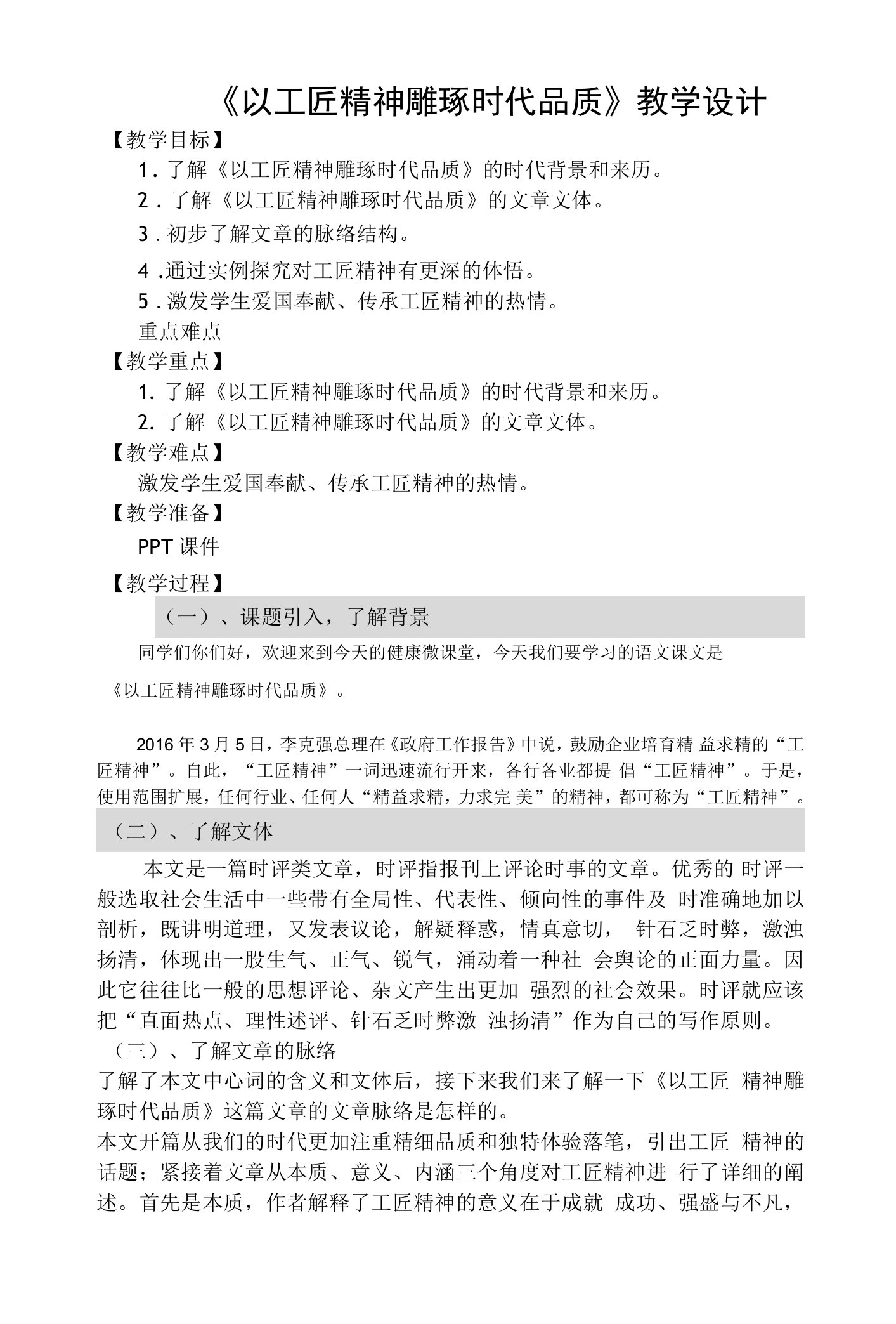 《以工匠精神雕琢时代品质》教案-统编版高中语文必修上册