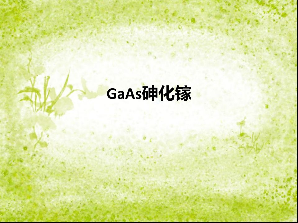 GaAs-课件（PPT演示稿）