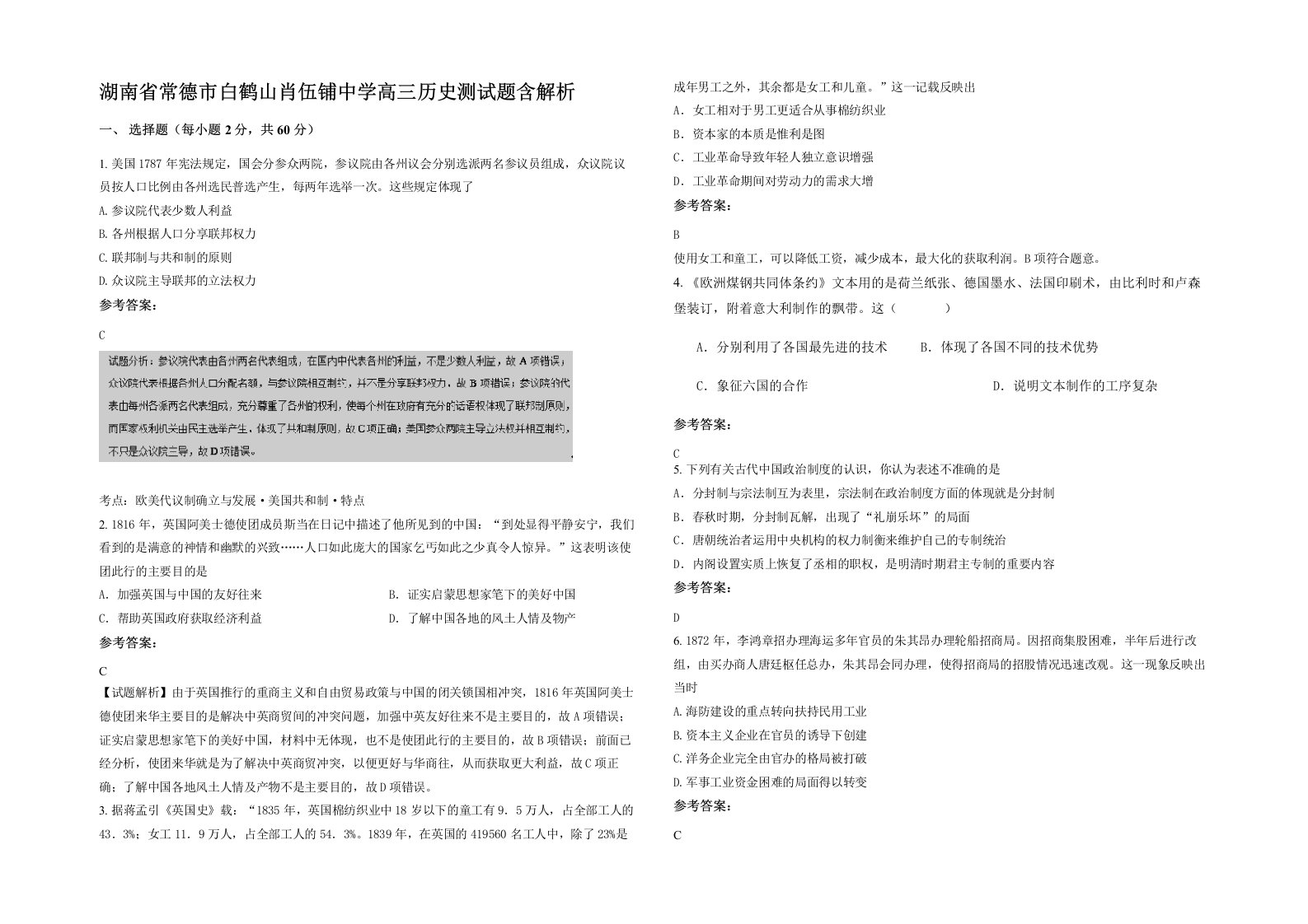 湖南省常德市白鹤山肖伍铺中学高三历史测试题含解析