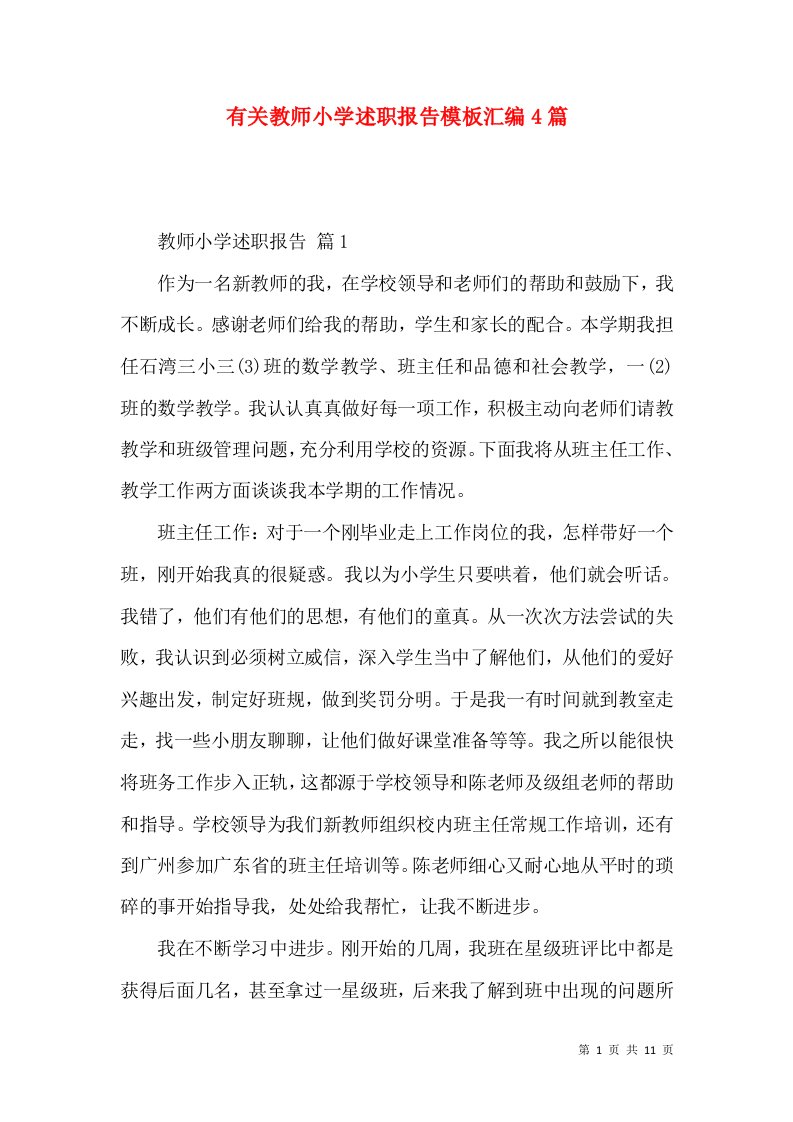 有关教师小学述职报告模板汇编4篇