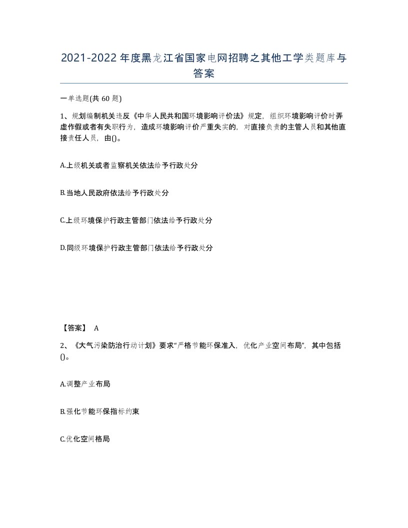 2021-2022年度黑龙江省国家电网招聘之其他工学类题库与答案