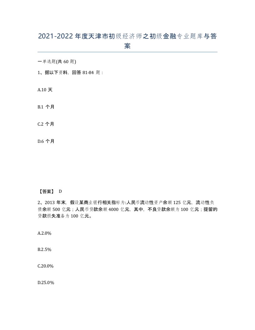 2021-2022年度天津市初级经济师之初级金融专业题库与答案