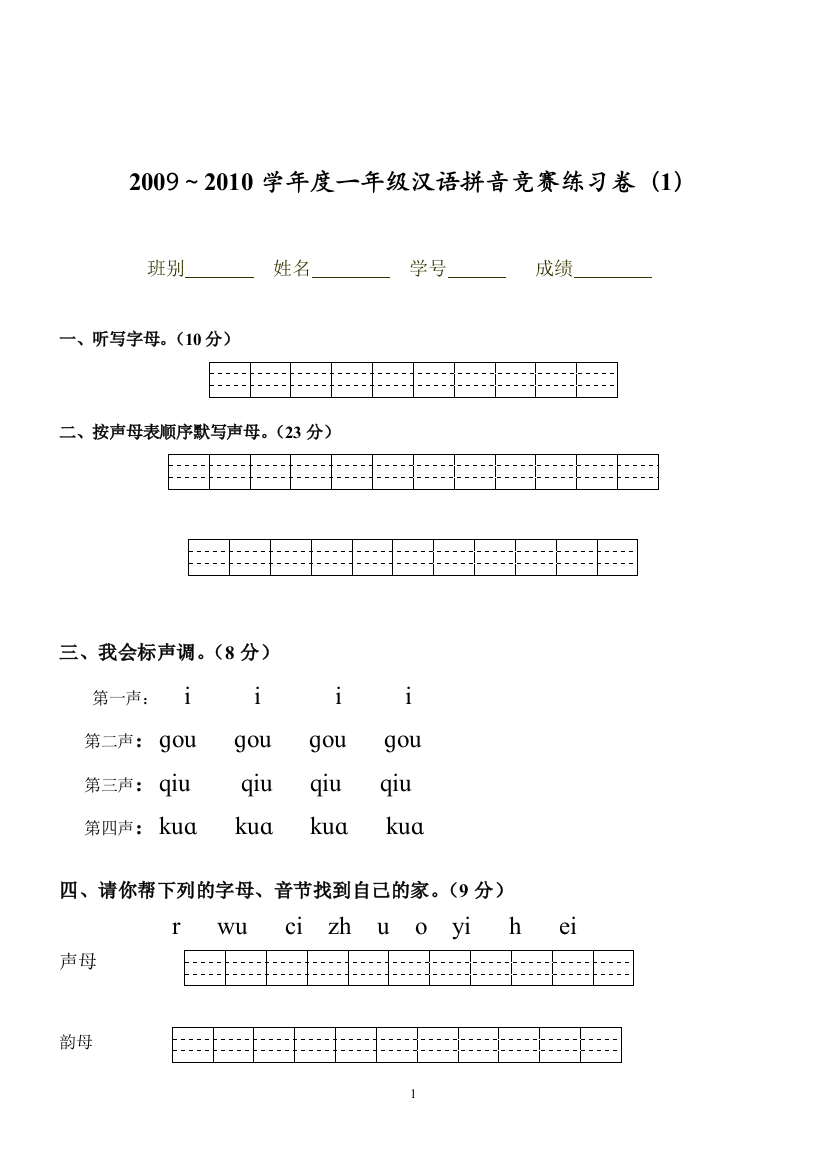 一年级汉语拼音竞赛练习卷(word文档良心出品)