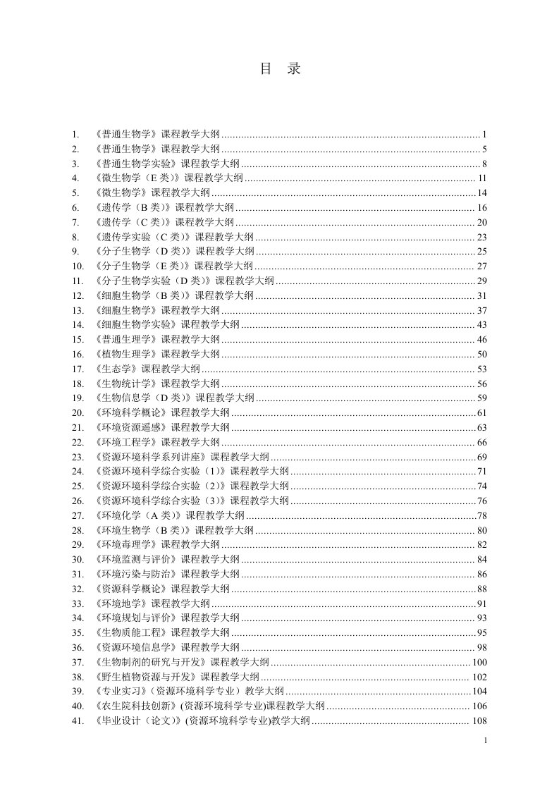 普通生物学课程教学大纲