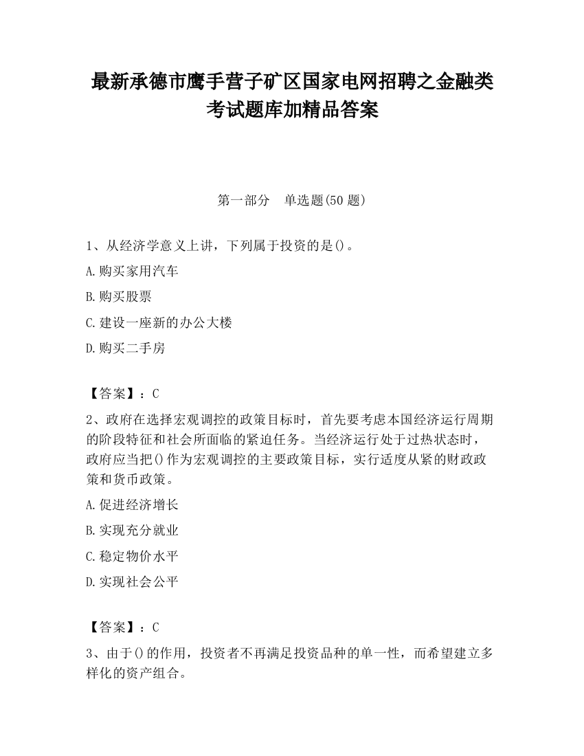 最新承德市鹰手营子矿区国家电网招聘之金融类考试题库加精品答案