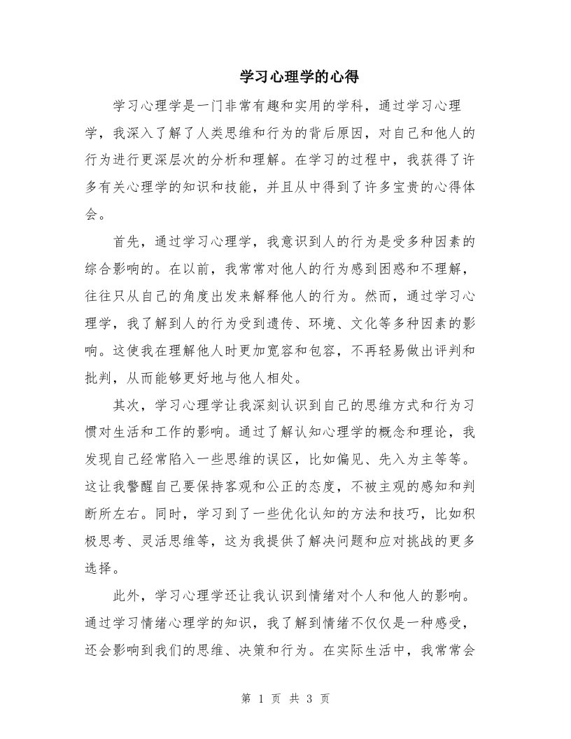 学习心理学的心得