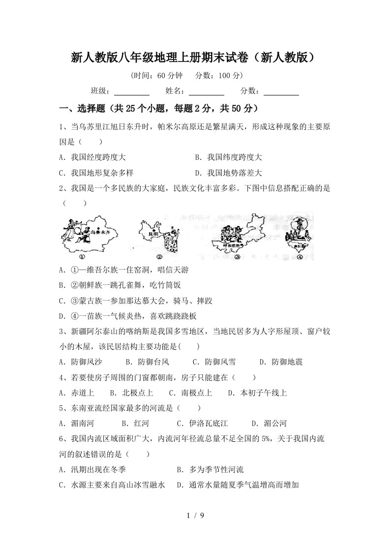 新人教版八年级地理上册期末试卷新人教版