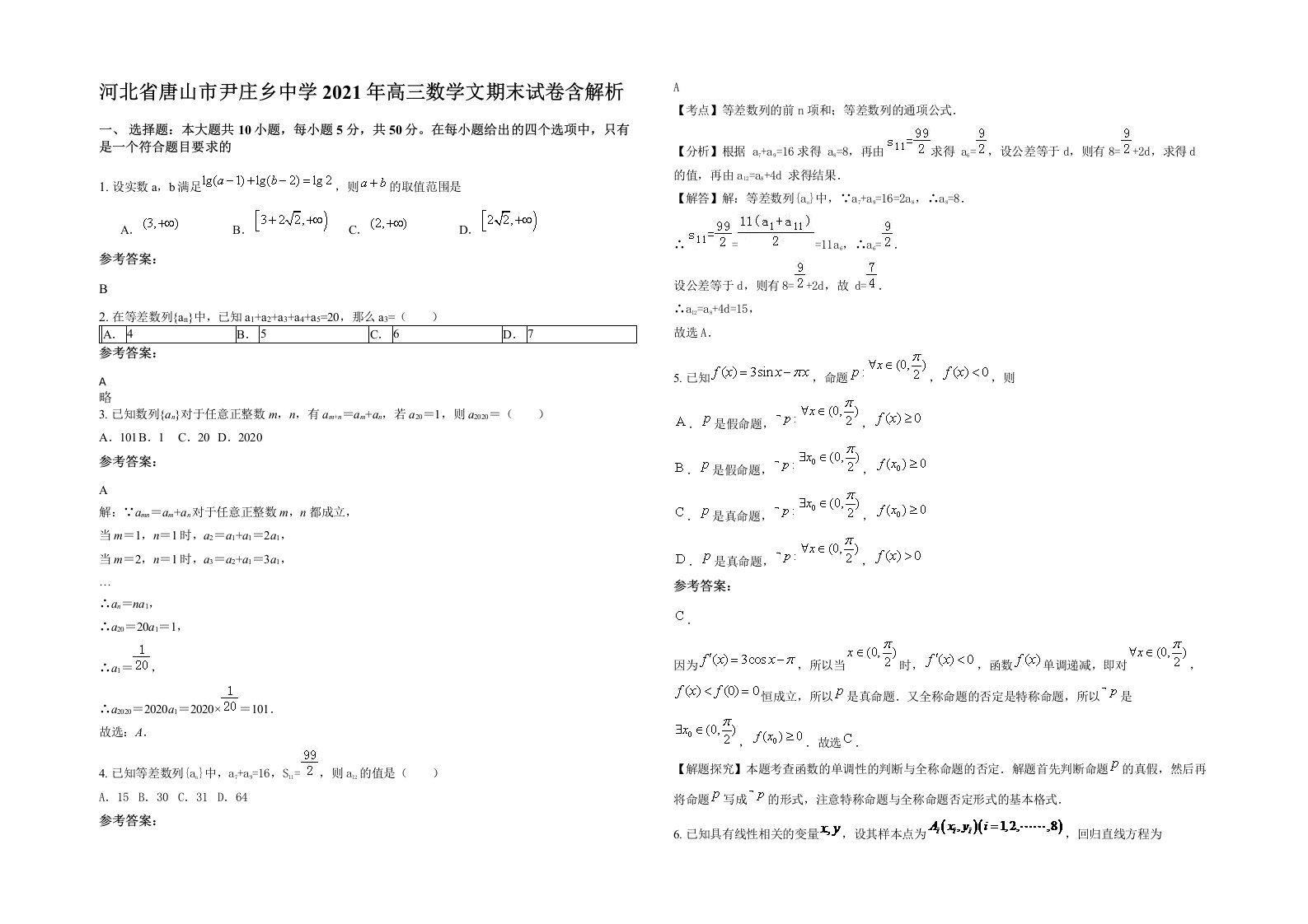 河北省唐山市尹庄乡中学2021年高三数学文期末试卷含解析