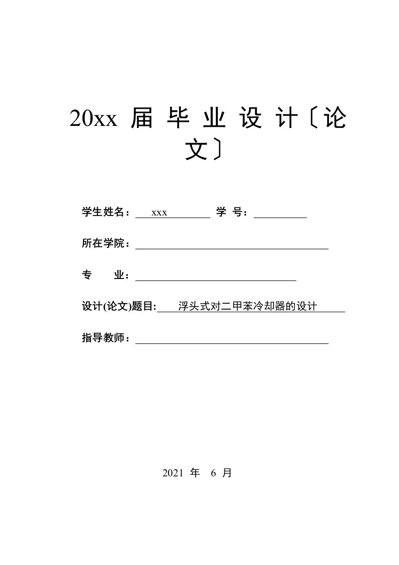 浮头式对二甲苯冷却器的设计毕业设计