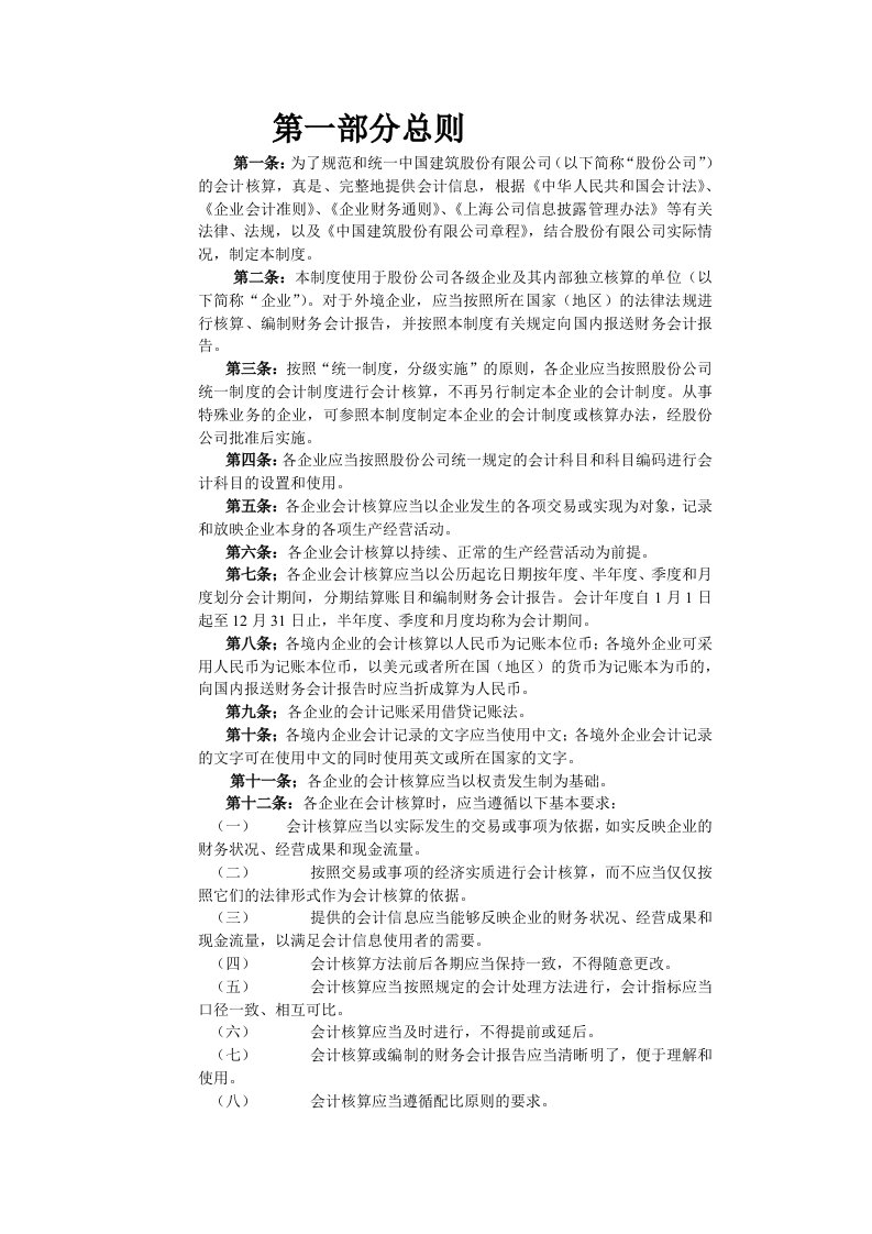 财务会计-中国建筑股份有限公司会计制度