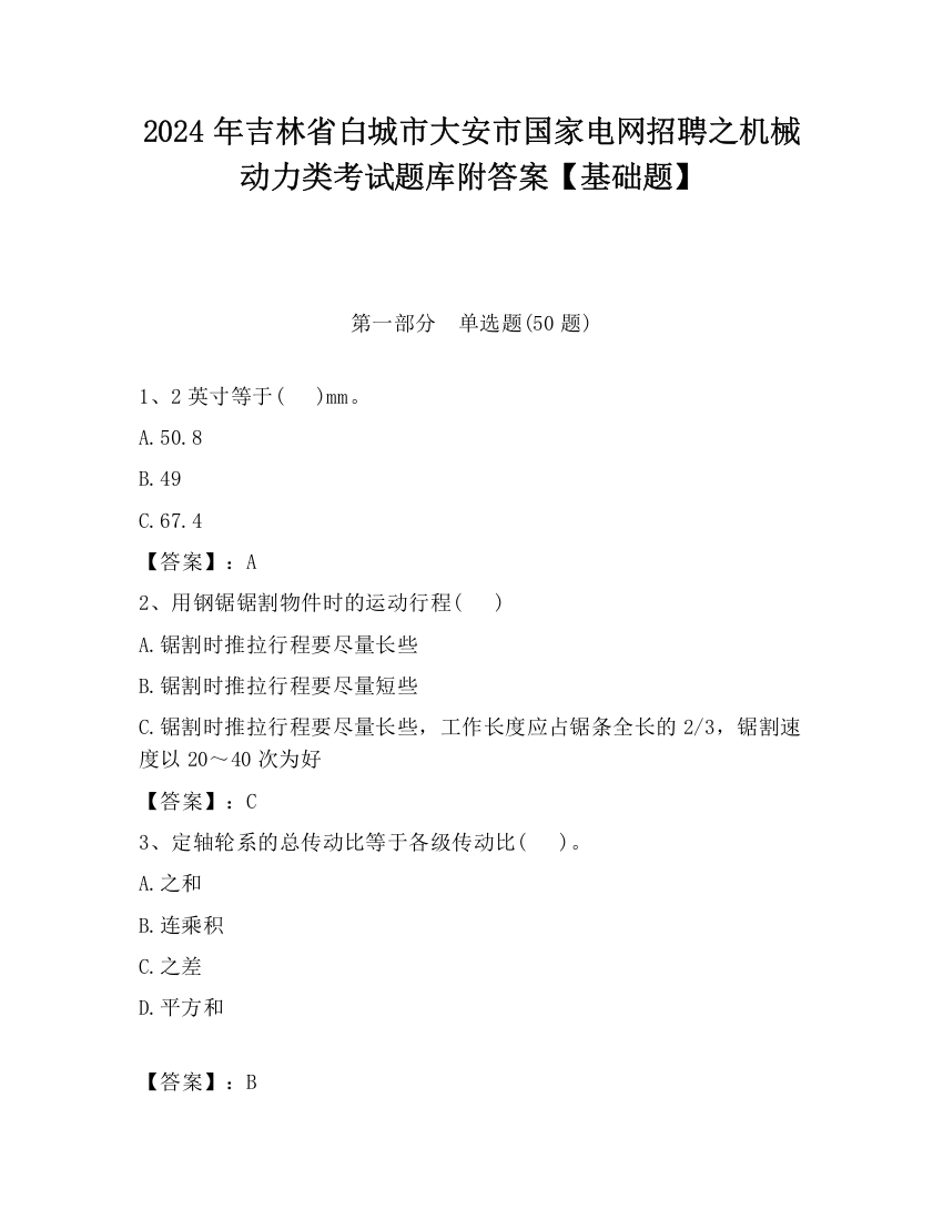 2024年吉林省白城市大安市国家电网招聘之机械动力类考试题库附答案【基础题】