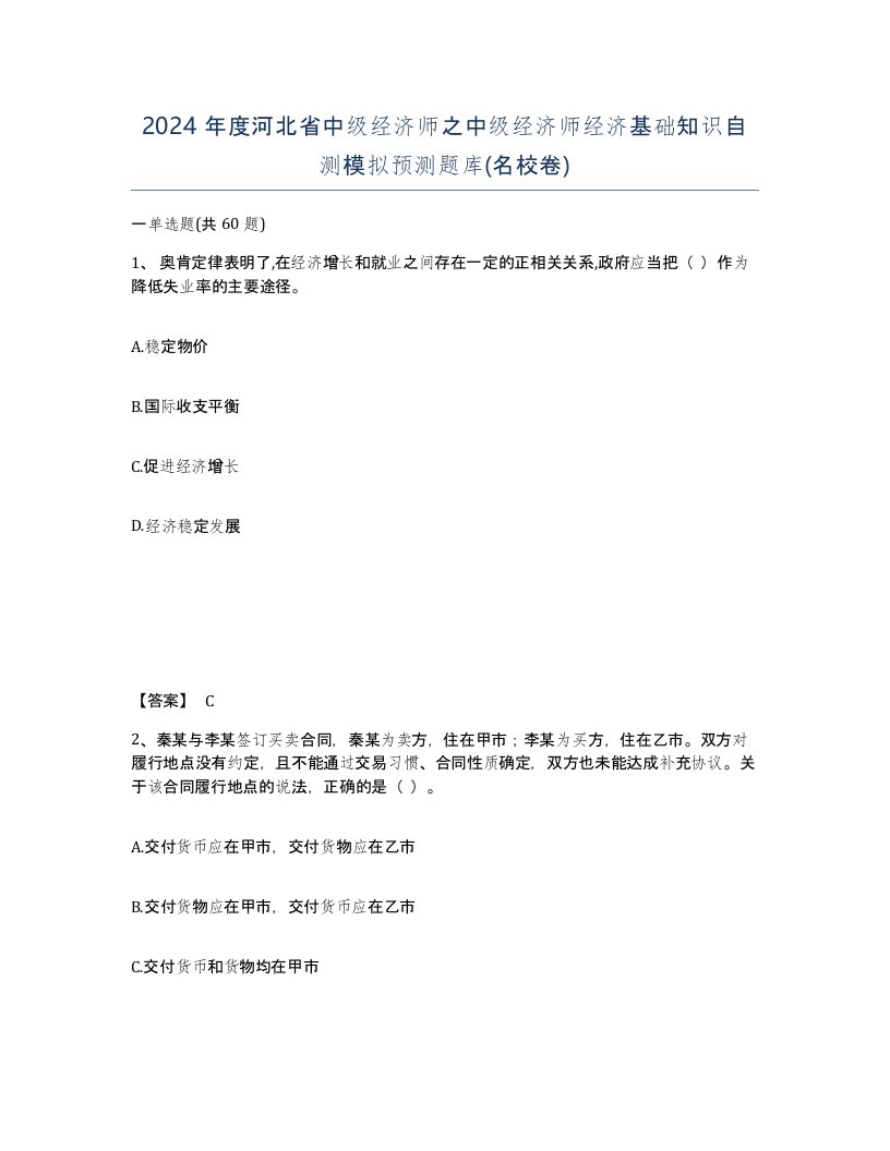 2024年度河北省中级经济师之中级经济师经济基础知识自测模拟预测题库名校卷