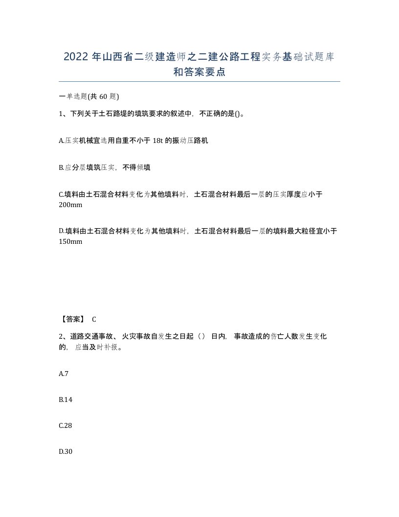 2022年山西省二级建造师之二建公路工程实务基础试题库和答案要点