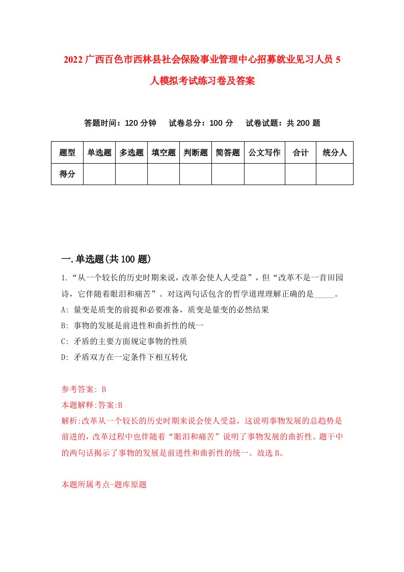 2022广西百色市西林县社会保险事业管理中心招募就业见习人员5人模拟考试练习卷及答案第5次