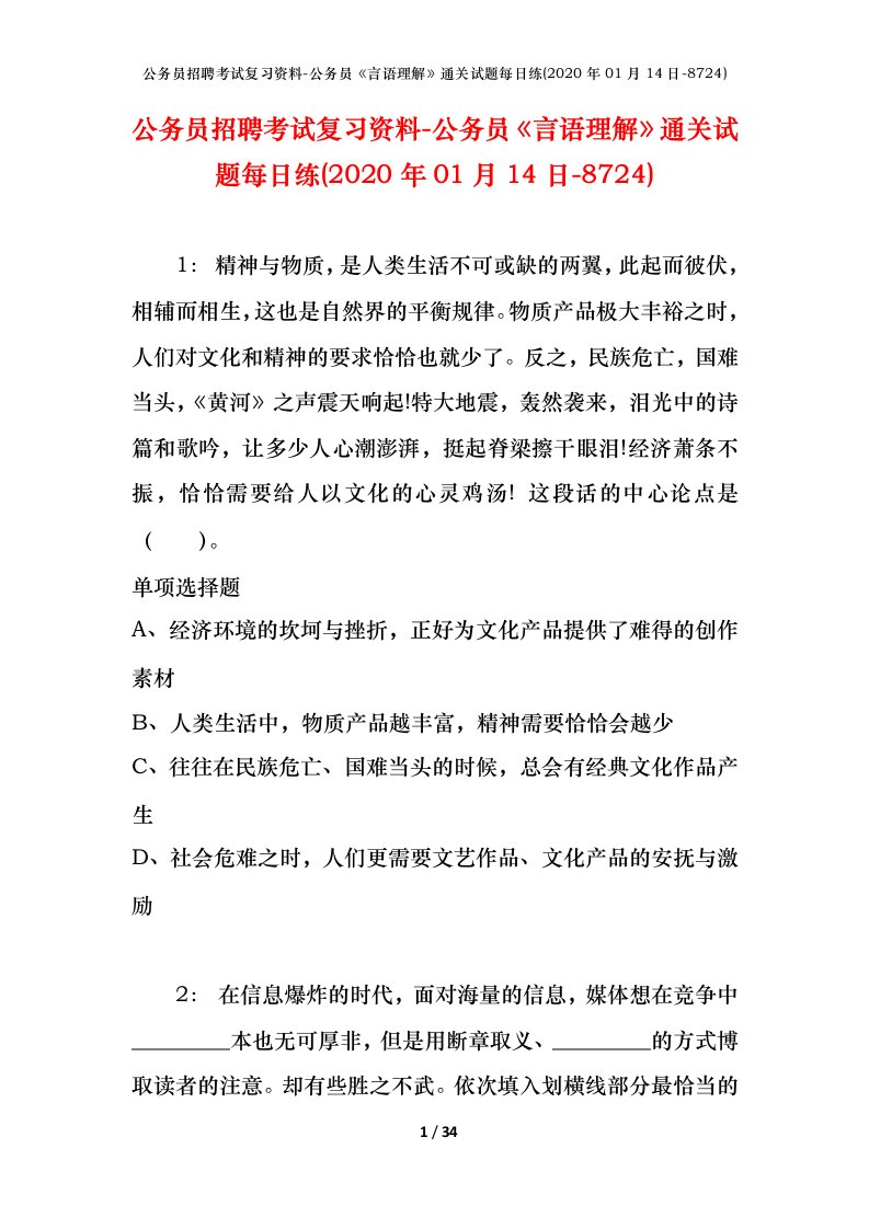 公务员招聘考试复习资料-公务员言语理解通关试题每日练2020年01月14日-8724