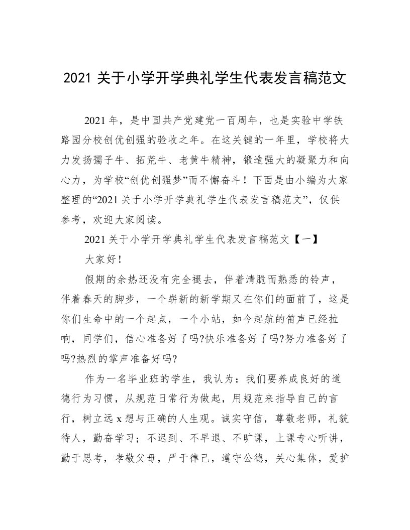 2021关于小学开学典礼学生代表发言稿范文