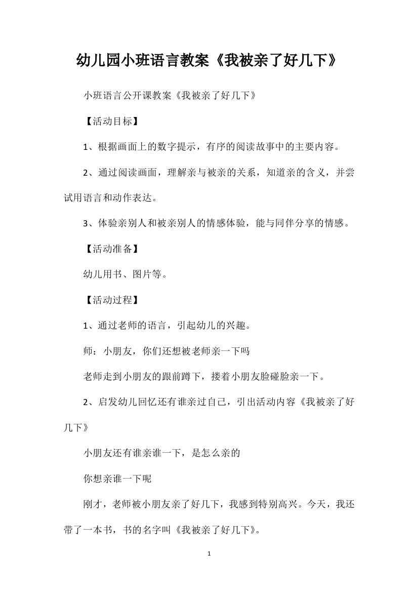 幼儿园小班语言教案《我被亲了好几下》