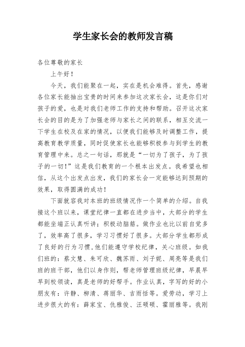 学生家长会的教师发言稿